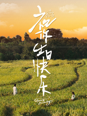 祝你生日快乐（51集）热门短剧分享