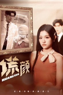 新:谎颜(36集) 新:谎颜(36集)好看的国产短剧