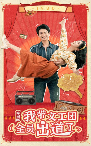 穿回80我带文工团全员出道了（72集）一起追短剧