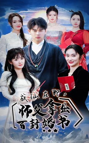 成仙在即,师傅拿出百封婚书(79集) 成仙在即,师傅拿出百封婚书(79集)短剧视频分享