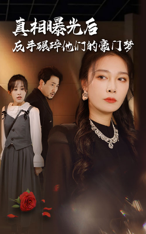 真相曝光后，反手碾碎他们的豪门梦（30集）穿越短剧推荐