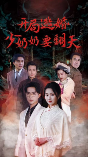 开局逃婚少奶奶要翻天(100集) 开局逃婚少奶奶要翻天(100集)热门了短剧