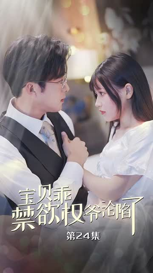 宝贝乖禁欲权爷沦陷了(57集) 宝贝乖禁欲权爷沦陷了(57集)真的太好看了