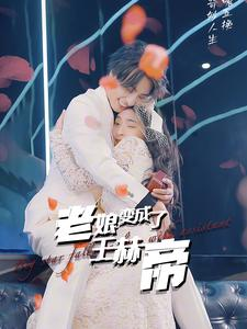 老娘变成了王赫帝(85集) 老娘变成了王赫帝(85集)最热门短剧来了