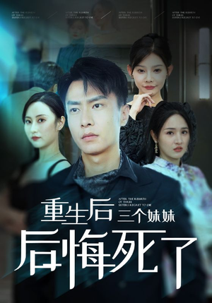 重生后三个妹妹后悔死了(61集) 重生后三个妹妹后悔死了(61集)直接追到结尾