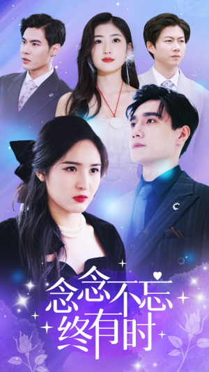 念念不忘终有时(68集) 念念不忘终有时(68集)看精彩短剧