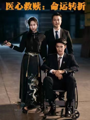 医心救赎命运转折(77集) 医心救赎命运转折(77集)超火短剧抢先看