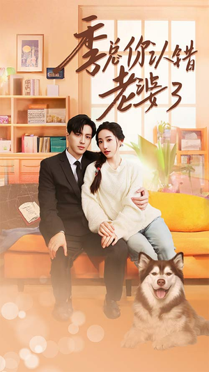 季总你认错老婆了(90集) 季总你认错老婆了(90集)短剧抢先看全集