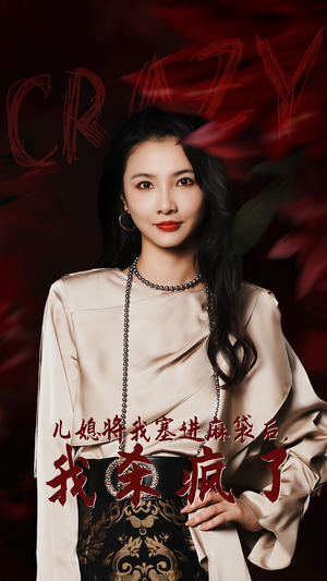 儿媳将我塞进麻袋后,我杀疯了(62集) 儿媳将我塞进麻袋后,我杀疯了(62集)女主角是谁