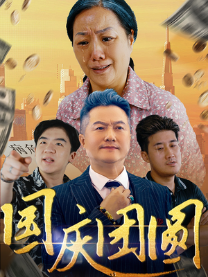 国庆团圆(35集) 国庆团圆(35集)一口气看完