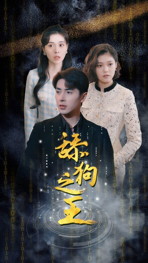 舔狗之王(100集) 舔狗之王(100集)短剧免费分享