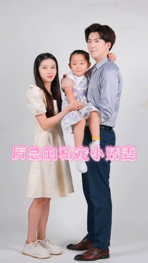 厉总的私宠小娇妻(79集) 厉总的私宠小娇妻(79集)百度网盘资源