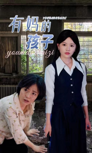 有妈的孩子(36集) 有妈的孩子(36集)短剧后续更精彩