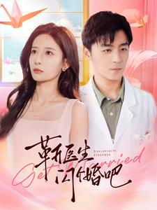 靳医生闪个婚吧（92集）全集免费观看