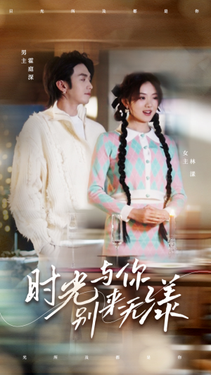 时光与你别来无漾(93集) 时光与你别来无漾(93集)小短剧推荐