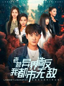 老爹异界造反我都市无敌(97集) 老爹异界造反我都市无敌(97集)火热短剧抢先看
