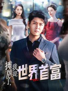 摊牌了,我是世界首富(100集) 摊牌了,我是世界首富(100集)超甜短剧抢先看