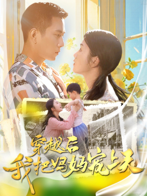 穿越后我把妈妈宠上天（70集）全集完整版