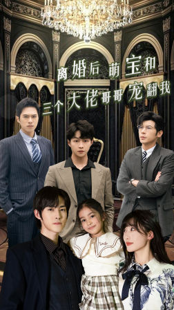 离婚后萌宝和三个大佬哥哥宠翻我（90集）全集下载
