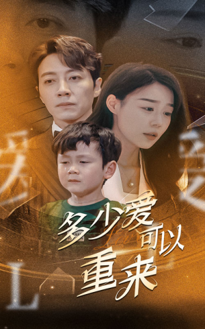 多少爱可以重来（60集）古装短剧推荐