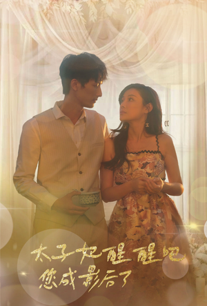 太子妃醒醒吧你成影后了（81集）热门短剧推荐