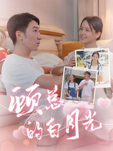 顾总的白月光(40集) 顾总的白月光(40集)短剧看全集