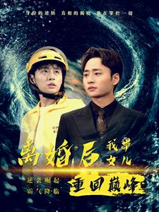 离婚后我带女儿重回巅峰(71集) 离婚后我带女儿重回巅峰(71集)精彩短剧推荐