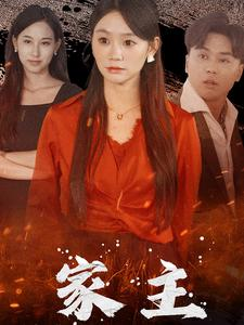 家主(35集) 家主(35集)好看上头的短剧
