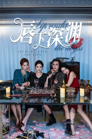 唇下深渊(60集) 唇下深渊(60集)免费在线看