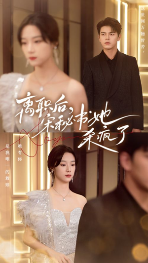 离职后,宋秘书她杀疯了(71集) 离职后,宋秘书她杀疯了(71集)女频短剧推荐