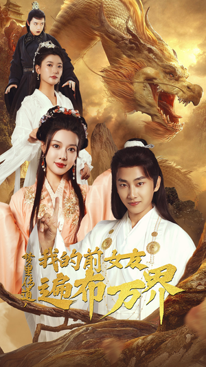 梦里传道,我的前女友遍布万界(53集) 梦里传道,我的前女友遍布万界(53集)全集