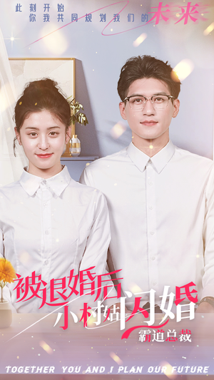 被退婚后,小村姑闪婚霸道总裁(36集) 被退婚后,小村姑闪婚霸道总裁(36集)独家内容免费看