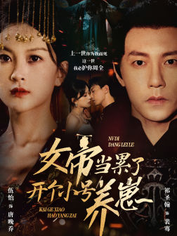 女帝当累了开个小号养崽(58集) 女帝当累了开个小号养崽(58集)热播短剧全集看