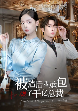 被渣后我承包了千亿总裁(91集) 被渣后我承包了千亿总裁(91集)短剧精彩片段