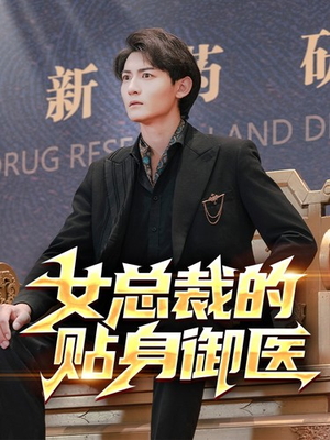 女总裁的贴身御医(98集) 女总裁的贴身御医(98集)古装短剧热播