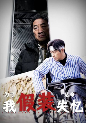 为了活命我假装失忆(88集) 为了活命我假装失忆(88集)在线看免费版