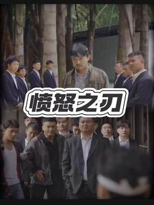 愤怒之刃(35集) 愤怒之刃(35集)百亿短剧抢先看