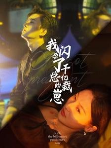 我闪孕了千亿总裁的崽(87集) 我闪孕了千亿总裁的崽(87集)热门了短剧