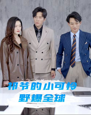 祁爷的小可怜野爆全球(81集) 祁爷的小可怜野爆全球(81集)热播古装短剧