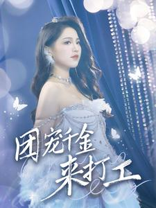 首富父母离婚后我依旧被宠上天(59集) 首富父母离婚后我依旧被宠上天(59集)短剧上头又好看