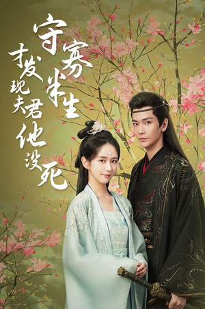 守寡半生才发现夫君他没死(77集) 守寡半生才发现夫君他没死(77集)全剧看到大结局