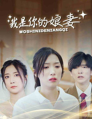 我是你的娘妻（33集）民国短剧推荐