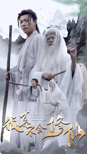 我真不会修仙(42集) 我真不会修仙(42集)短剧推荐上热门