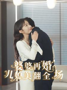婆婆再婚儿媳美翻全场(34集) 婆婆再婚儿媳美翻全场(34集)精彩短剧天天看