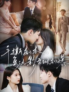 手撕剧本，复仇影后飒到爆（80集）精彩短剧上线