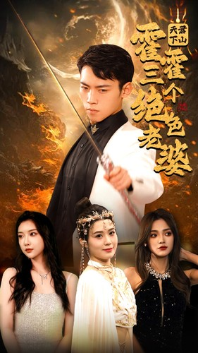 天君下山霍霍三个绝色老婆（97集）精彩短剧看不停