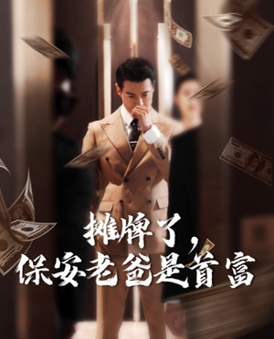 摊牌了，保安老爸是首富（78集）爆款短剧推荐