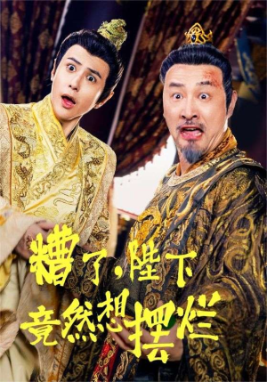 糟了,陛下竟然想摆烂(57集) 糟了,陛下竟然想摆烂(57集)最新火爆短剧