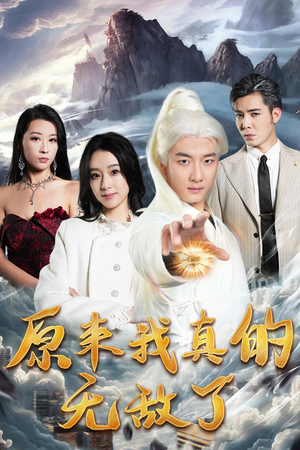 原来我真的无敌了(90集) 原来我真的无敌了(90集)全剧看到大结局