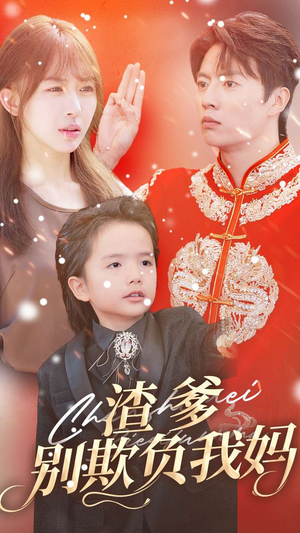 渣爹别欺负我妈(31集) 渣爹别欺负我妈(31集)海量短剧免费看